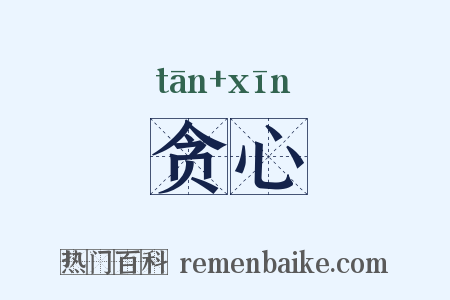 贪心是什么意思的图片